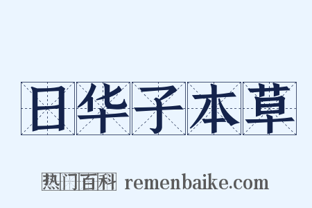日华子本草是什么意思的图片